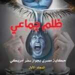 حكاية مصري بجواز سفر أمريكي بقلم : الأستاذ الدكتور محمد فياض