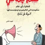 حكومتنا في كاليفورنيا ومؤسساتها: لا حياة لمن تنادي  بقلم : الأستاذ الدكتور محمد فياض