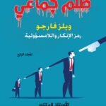 ويلز فارجو: رمز الإنكار واللامسؤولية بقلم : الأستاذ الدكتور محمد فياض