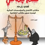 مكاتب الائتمان والمؤسسات المالية ليست سوى مكاتب انتقامية بقلم : الأستاذ الدكتور محمد فياض