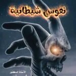 نفوس شيطانية للأستاذ الدكتور محمد فياض