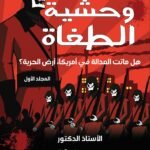 وحشية الطغاة :هل ماتت العدالة في أمريكا، ارض الحرية؟ بقلم : الأستاذ الدكتور محمد فياض