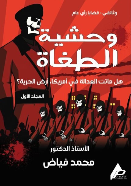 وحشية الطغاة :هل ماتت العدالة في أمريكا، ارض الحرية؟ بقلم : الأستاذ الدكتور محمد فياض