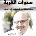سنوات الغربة (رحلة انطلاق من السنبلاوين إلى أمريكا) للأستاذ الدكتور محمد فياض